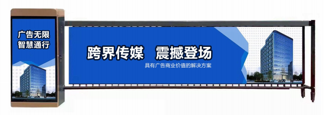 周庄镇广告道闸
